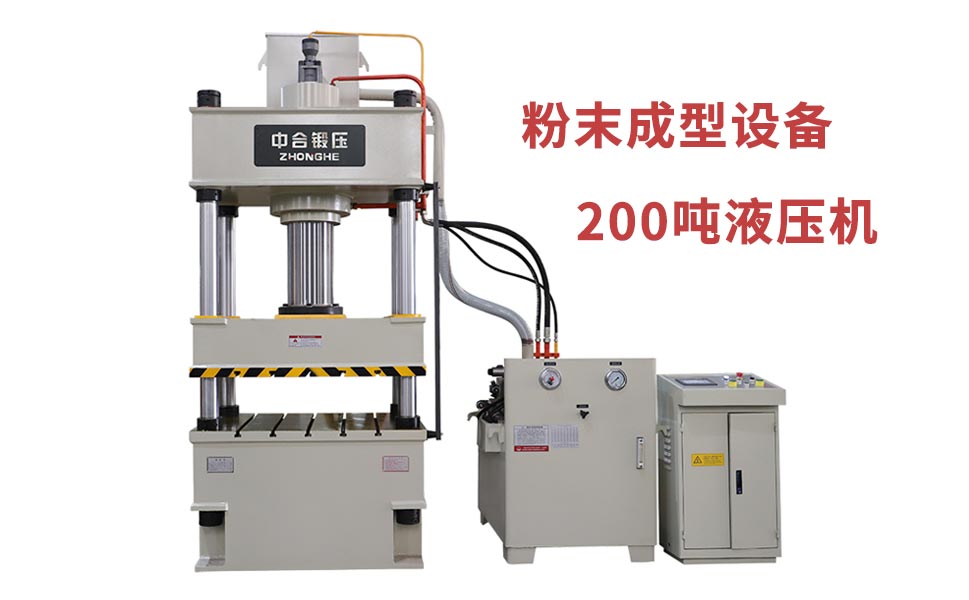 粉末冶金模壓成型設(shè)備_200噸液壓機_一次排氣